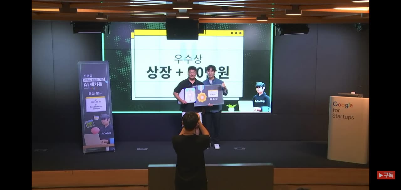 조코딩 × Google Gemini AI 해커톤 우수상 수상 사진